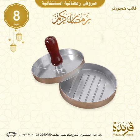 قالب همبرغر معدني